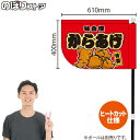 からあげ (赤) キッチンカーフラッグ(ショート) 移動販売 移動屋台 フードトラック サービスエリア 縁日 お祭り 唐揚げ から揚げKCF-4039(受注生産品・キャンセル不可)