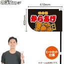 からあげ (黒) キッチンカーフラッグ(ショート) 移動販売 移動屋台 フードトラック サービスエリア 縁日 お祭り 唐揚げ から揚げKCF-4040(受注生産品・キャンセル不可)