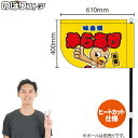 からあげ(キャラクター 黄) キッチンカーフラッグ(ショート) 移動販売 移動屋台 フードトラック サービスエリア 縁日 お祭り 唐揚げ から揚げKCF-4042(受注生産品・キャンセル不可)