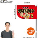 フライドチキン(キャラクター 赤) キッチンカーフラッグ(ショート) 移動販売 移動屋台 フードトラック サービスエリア 縁日 お祭り 唐揚げ 揚げ物KCF-4045(受注生産品・キャンセル不可)