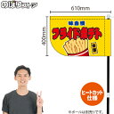 フライドポテト (黄) キッチンカーフラッグ(ショート) 移動販売 移動屋台 フードトラック サービスエリア 縁日 お祭り 揚げ物KCF-4048(受注生産品・キャンセル不可)
