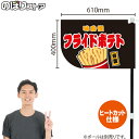 フライドポテト (黒) キッチンカーフラッグ(ショート) 移動販売 移動屋台 フードトラック サービスエリア 縁日 お祭り 揚げ物KCF-4049(受注生産品・キャンセル不可)