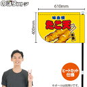 たこ天 (黄) キッチンカーフラッグ(ショート) 移動販売 移動屋台 フードトラック サービスエリア 縁日 お祭り 揚げ物KCF-4050(受注生産品・キャンセル不可)