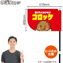 コロッケ (赤) キッチンカーフラッグ(ショート) 移動販売 移動屋台 フードトラック サービスエリア 縁日 お祭り 揚げ物 テイクアウトKCF-4056(受注生産品・キャンセル不可)