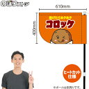 コロッケ (橙) キッチンカーフラッグ(ショート) 移動販売 移動屋台 フードトラック サービスエリア 縁日 お祭り 揚げ物 テイクアウトKCF-4057(受注生産品・キャンセル不可)