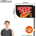 アメリカンドッグ (黒) キッチンカーフラッグ(ショート) 移動販売 移動屋台 フードトラック サービスエリア 縁日 お祭り ファーストフードKCF-4061(受注生産品・キャンセル不可)