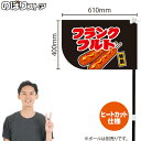 フランクフルト (黒) キッチンカーフラッグ(ショート) 移動販売 移動屋台 フードトラック サービスエリア 縁日 お祭り ファーストフードKCF-4063(受注生産品・キャンセル不可)