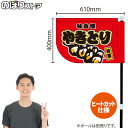 やきとり (赤) キッチンカーフラッグ(ショート) 移動販売 移動屋台 フードトラック サービスエリア 縁日 お祭り 焼鳥 焼き鳥KCF-4064(受注生産品・キャンセル不可)