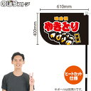 やきとり (黒) キッチンカーフラッグ(ショート) 移動販売 移動屋台 フードトラック サービスエリア 縁日 お祭り 焼鳥 焼き鳥KCF-4065(受注生産品・キャンセル不可)