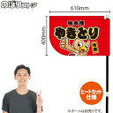 やきとり(キャラクター 赤) キッチンカーフラッグ(ショート) 移動販売 移動屋台 フードトラック サービスエリア 縁日 お祭り 焼鳥 焼き鳥KCF-4066(受注生産品・キャンセル不可)