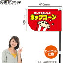 楽天のぼりストア　楽天市場店ポップコーン （赤） キッチンカーフラッグ（ショート） 移動販売 移動屋台 フードトラック サービスエリア 縁日 お祭り お菓子KCF-4084（受注生産品・キャンセル不可）