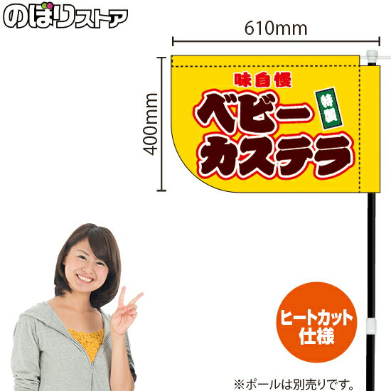 楽天のぼりストア　楽天市場店ベビーカステラ （黄） キッチンカーフラッグ（ショート） 移動販売 移動屋台 フードトラック サービスエリア 縁日 お祭り お菓子KCF-4086（受注生産品・キャンセル不可）