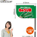 きゅうり串 (緑) キッチンカーフラッグ(ショート) 移動販売 移動屋台 フードトラック サービスエリア 縁日 お祭り 冷し野菜KCF-4107(受注生産品・キャンセル不可)