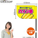 パイン串 (黄) キッチンカーフラッグ(ショート) 移動販売 移動屋台 フードトラック サービスエリア 縁日 お祭り 冷やしフルーツKCF-4110(受注生産品・キャンセル不可)
