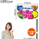 ヨーヨーつり (白) キッチンカーフラッグ(ショート) 移動販売 移動屋台 フードトラック サービスエリア 縁日 お祭り 遊戯屋台KCF-4116(受注生産品・キャンセル不可)