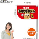 もちもちポテト(キャラクター) キッチンカーフラッグ(ショート) 移動販売 移動屋台 フードトラック サービスエリア 縁日 お祭り 揚げ物KCF-4120(受注生産品・キャンセル不可)