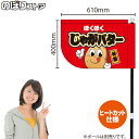 ほくほく じゃがバター(キャラクター) キッチンカーフラッグ(ショート) 移動販売 移動屋台 フードトラック サービスエリア 縁日 お祭り ポテトKCF-4123(受注生産品・キャンセル不可)
