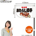 味自慢 みたらし団子 (白) キッチンカーフラッグ(ショート) 移動販売 移動屋台 フードトラック サービスエリア 縁日 お祭り 和菓子KCF-4125(受注生産品・キャンセル不可)