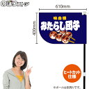 味自慢 みたらし団子 紺 キッチンカーフラッグ(ショート) 移動販売 移動屋台 フードトラック サービスエリア 縁日 お祭り 和菓子KCF-4126(受注生産品・キャンセル不可)