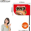 ケバブ キッチンカーフラッグ(ショート) 移動販売 移動屋台 フードトラック サービスエリア 縁日 お祭り トルコ料理KCF-4127(受注生産品・キャンセル不可)