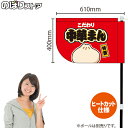 こだわり 中華まん キッチンカーフラッグ(ショート) 移動販売 移動屋台 フードトラック サービスエリア 縁日 お祭り 肉まん 豚まんKCF-4130(受注生産品・キャンセル不可)