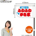 ふわふわかき氷 (白) キッチンカーフラッグ(ショート) 移動販売 移動屋台 フードトラック サービスエリア 縁日 お祭り 夏 冷菓KCF-4131(受注生産品・キャンセル不可)