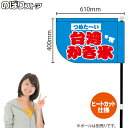台湾かき氷 (水色) キッチンカーフラッグ(ショート) 移動販売 移動屋台 フードトラック サービスエリア 縁日 お祭り 夏 冷菓KCF-4134(受注生産品・キャンセル不可)