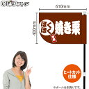 ほくほく 焼き栗 キッチンカーフラッグ(ショート) 移動販売 移動屋台 フードトラック サービスエリア 縁日 お祭り お菓子KCF-4135(受注生産品・キャンセル不可)