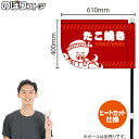 たこ焼き(赤) キッチンカーフラッグ(ショート) 移動販売 移動屋台 フードトラック サービスエリア 縁日 お祭り たこ焼 たこやきKCF-4136(受注生産品・キャンセル不可)