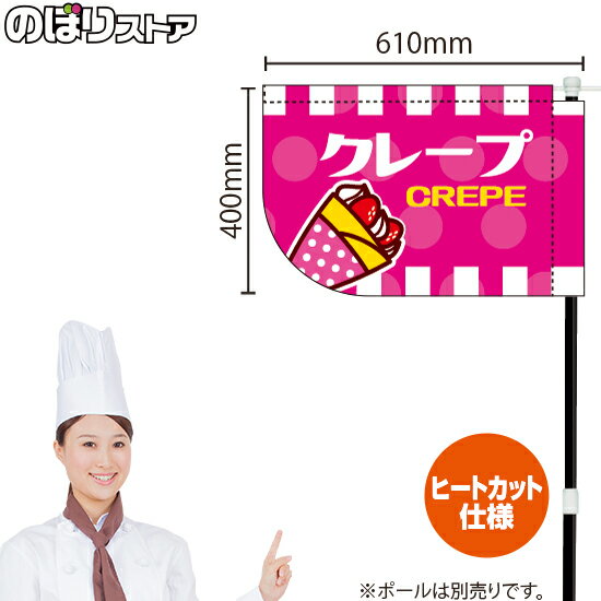 クレープ（ピンク） キッチンカーフラッグ（ショート） 移動販売 移動屋台 フードトラック サービスエ..