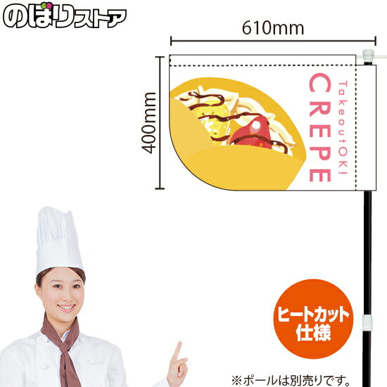 CREPE クレープ（白） キッチンカーフラッグ（ショート） 移動販売 移動屋台 フードトラック サービス..