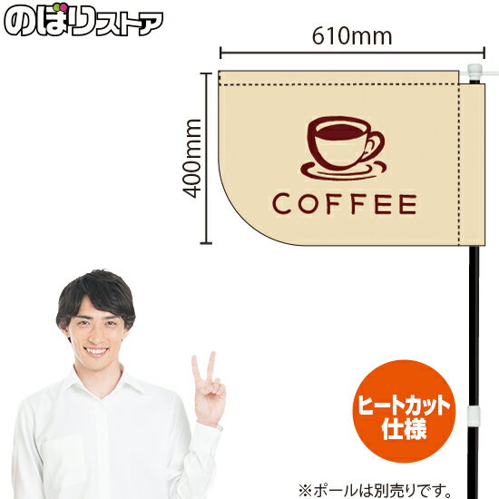 楽天のぼりストア　楽天市場店COFFEE コーヒー イラスト（白） キッチンカーフラッグ（ショート） 移動販売 移動屋台 フードトラック サービスエリア テイクアウト 珈琲 カフェKCF-4143（受注生産品・キャンセル不可）