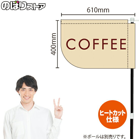 COFFEE コーヒー（白） キッチンカーフラッグ（ショート） 移動販売 移動屋台 フードトラック サービスエリア テイクアウト 珈琲 カフ..