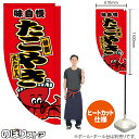 たこやき(大たこ入) (赤) キッチンカーフラッグ(ロング) 移動販売 移動屋台 フードトラック サービスエリア 縁日 お祭り たこ焼 たこ焼きKCF-5003(受注生産品・キャンセル不可)