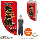 たこ焼 (赤) キッチンカーフラッグ(ロング) 移動販売 移動屋台 フードトラック サービスエリア 縁日 お祭り たこやき たこ焼きKCF-5005(受注生産品・キャンセル不可)