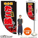 たこ焼 (黒) キッチンカーフラッグ(ロング) 移動販売 移動屋台 フードトラック サービスエリア 縁日 お祭り たこやき たこ焼きKCF-5006(受注生産品・キャンセル不可)