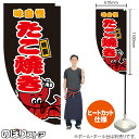 楽天のぼりストア　楽天市場店たこ焼き （黒） キッチンカーフラッグ（ロング） 移動販売 移動屋台 フードトラック サービスエリア 縁日 お祭り たこ焼 たこやきKCF-5008（受注生産品・キャンセル不可）