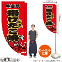 揚げたこ焼 (赤) キッチンカーフラッグ(ロング) 移動販売 移動屋台 フードトラック サービスエリア 縁日 お祭り たこやき たこ焼きKCF-5009(受注生産品・キャンセル不可)