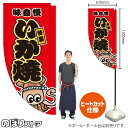 いか焼 (赤) キッチンカーフラッグ(ロング) 移動販売 移動屋台 フードトラック サービスエリア 縁日 お祭り いかやき いか焼きKCF-5013(受注生産品・キャンセル不可)