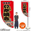 いか焼き (赤) キッチンカーフラッグ(ロング) 移動販売 移動屋台 フードトラック サービスエリア 縁日 お祭り いか焼 いかやきKCF-5015(受注生産品・キャンセル不可)