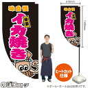 イカ焼き (黒) キッチンカーフラッグ(ロング) 移動販売 移動屋台 フードトラック サービスエリア 縁日 お祭り いか焼 いかやきKCF-5020(受注生産品・キャンセル不可)