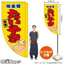たい焼き (黄) キッチンカーフラッグ(ロング) 移動販売 移動屋台 フードトラック サービスエリア 縁日 お祭り たいやき たい焼KCF-5022(受注生産品・キャンセル不可)
