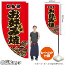 広島風 お好み焼 (赤) キッチンカーフラッグ(ロング) 移動販売 移動屋台 フードトラック サービスエリア 縁日 お祭り お好み焼きKCF-5025(受注生産品・キャンセル不可)