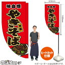 やきそば (赤) キッチンカーフラッグ(ロング) 移動販売 移動屋台 フードトラック サービスエリア 縁日 お祭り 焼そば 焼きそばKCF-5027(受注生産品・キャンセル不可)