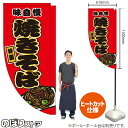 焼きそば (赤) キッチンカーフラッグ(ロング) 移動販売 移動屋台 フードトラック サービスエリア 縁日 お祭り 焼そば やきそばKCF-5031(受注生産品・キャンセル不可)