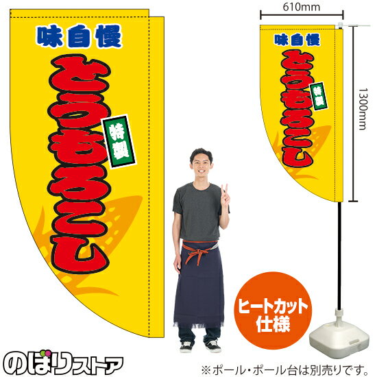 とうもろこし （黄） キッチンカーフラッグ（ロング） 移動販売 移動屋台 フードトラック サービスエリア 縁日 お祭り 焼きとうもろこし 焼もろこしKCF-5034（受注生産品・キャンセル不可）