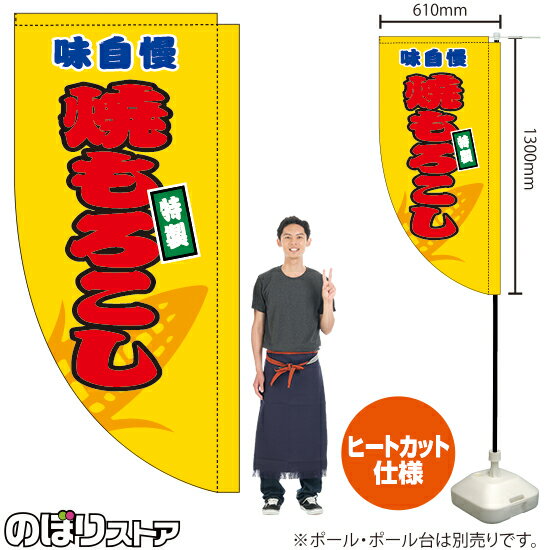 焼もろこし （黄） キッチンカーフラッグ（ロング） 移動販売 移動屋台 フードトラック サービスエリア 縁日 お祭り 焼きとうもろこしKCF-5038（受注生産品・キャンセル不可）