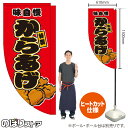 からあげ (赤) キッチンカーフラッグ(ロング) 移動販売 移動屋台 フードトラック サービスエリア 縁日 お祭り 唐揚げ から揚げKCF-5039(受注生産品・キャンセル不可)