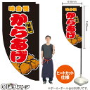 からあげ (黒) キッチンカーフラッグ(ロング) 移動販売 移動屋台 フードトラック サービスエリア 縁日 お祭り 唐揚げ から揚げKCF-5040(受注生産品・キャンセル不可)