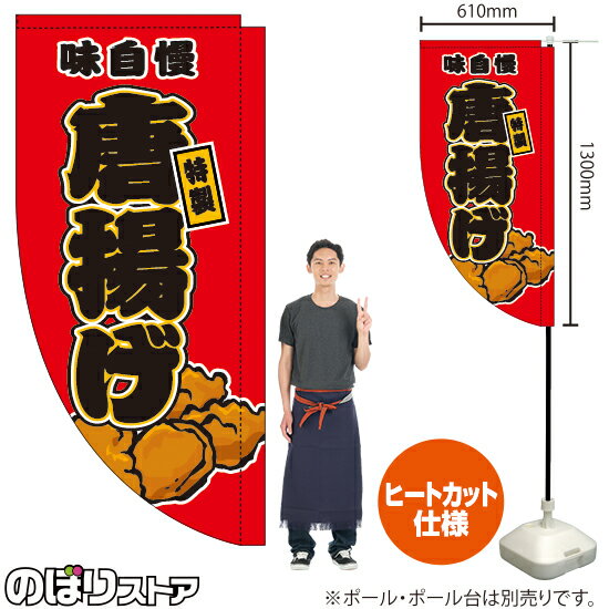 唐揚げ （赤） キッチンカーフラッグ（ロング） 移動販売 移動屋台 フードトラック サービスエリア 縁日 お祭り からあげ から揚げKCF-5043（受注生産品・キャンセル不可）